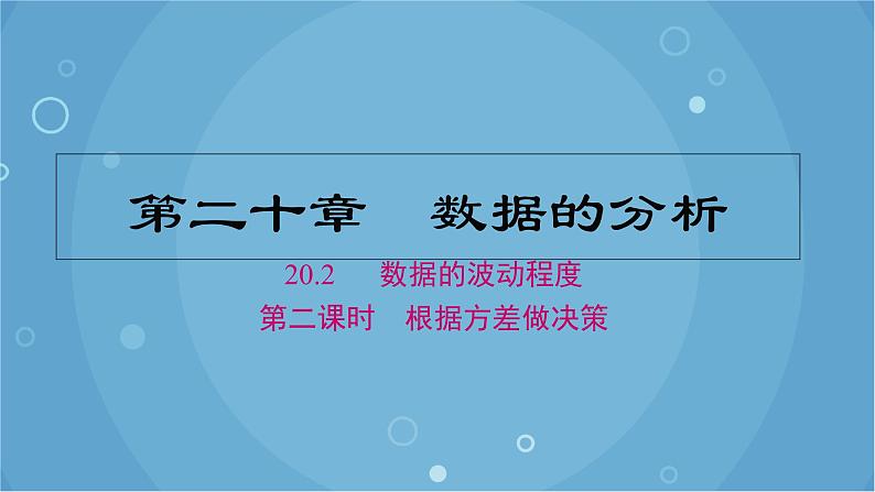 20.2 第2课时 根据方差做决策 人教版数学八年级下册课件01