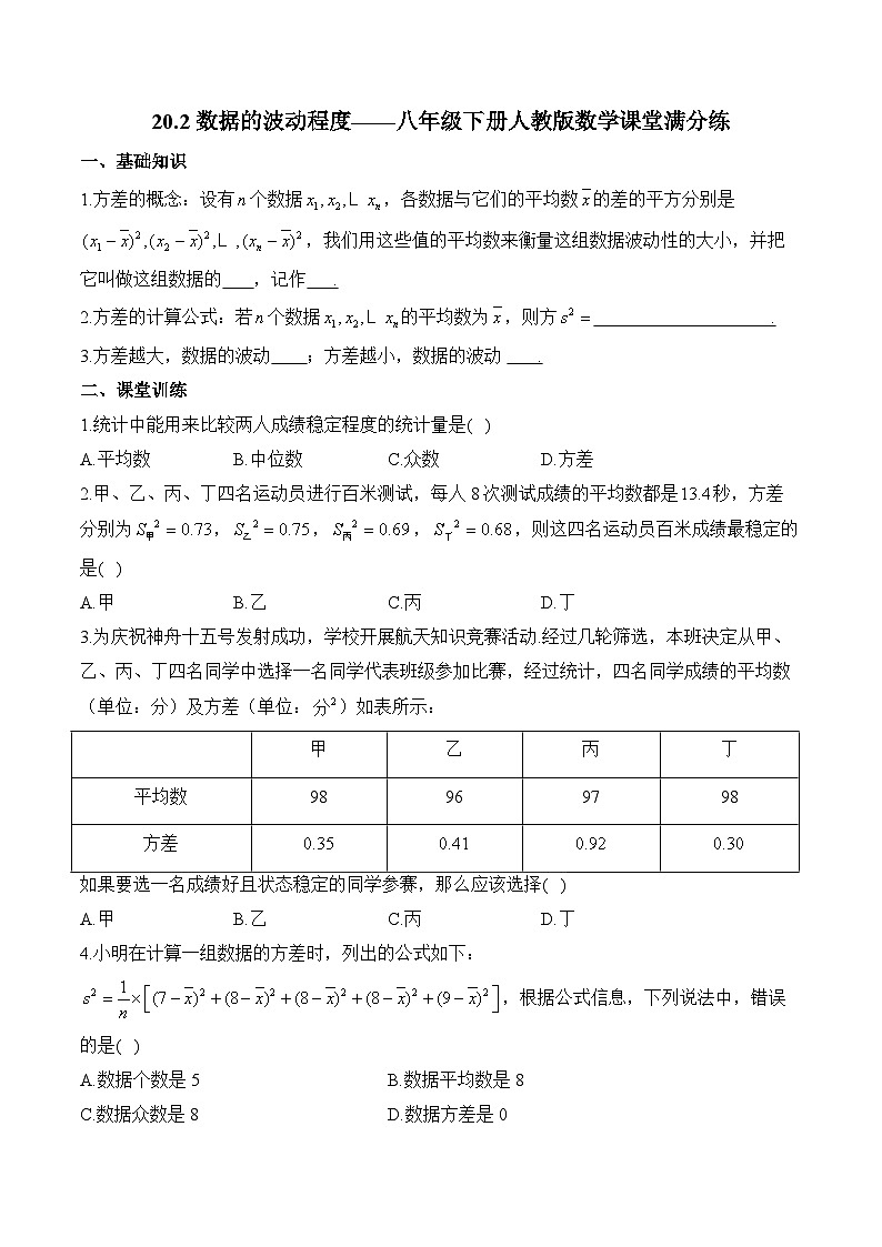 20.2 数据的波动程度 八年级下册人教版数学课堂满分练(含答案)第1页