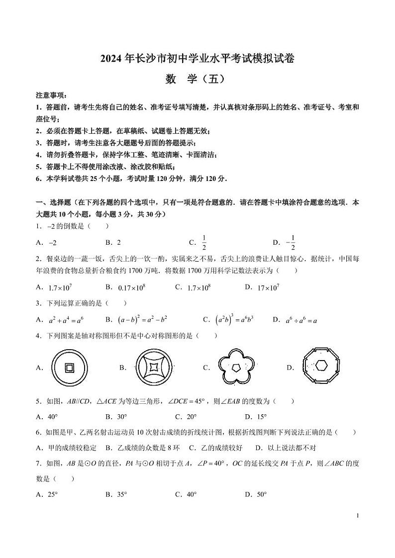 2024 年长沙市初中学业水平考试模拟试卷数学试卷五及参考答案01