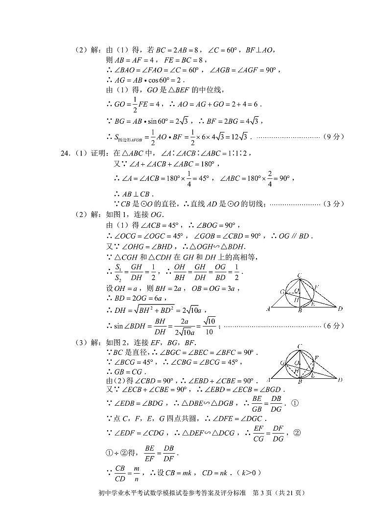 2024 年长沙市初中学业水平考试模拟试卷数学试卷五及参考答案03