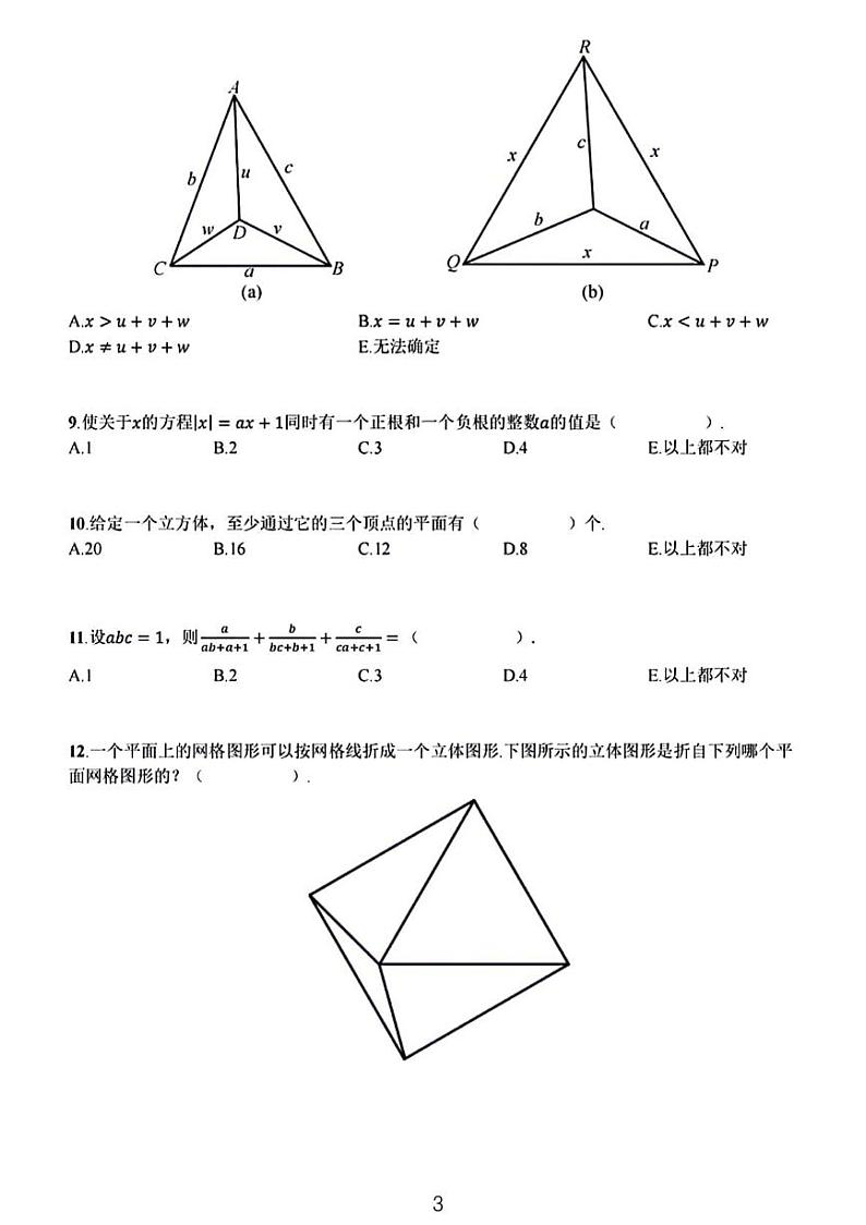 2025七年级超常数学思维竞赛试题03