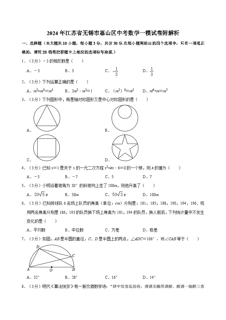 2024年江苏省无锡市惠山区中考数学一模试卷附解析01