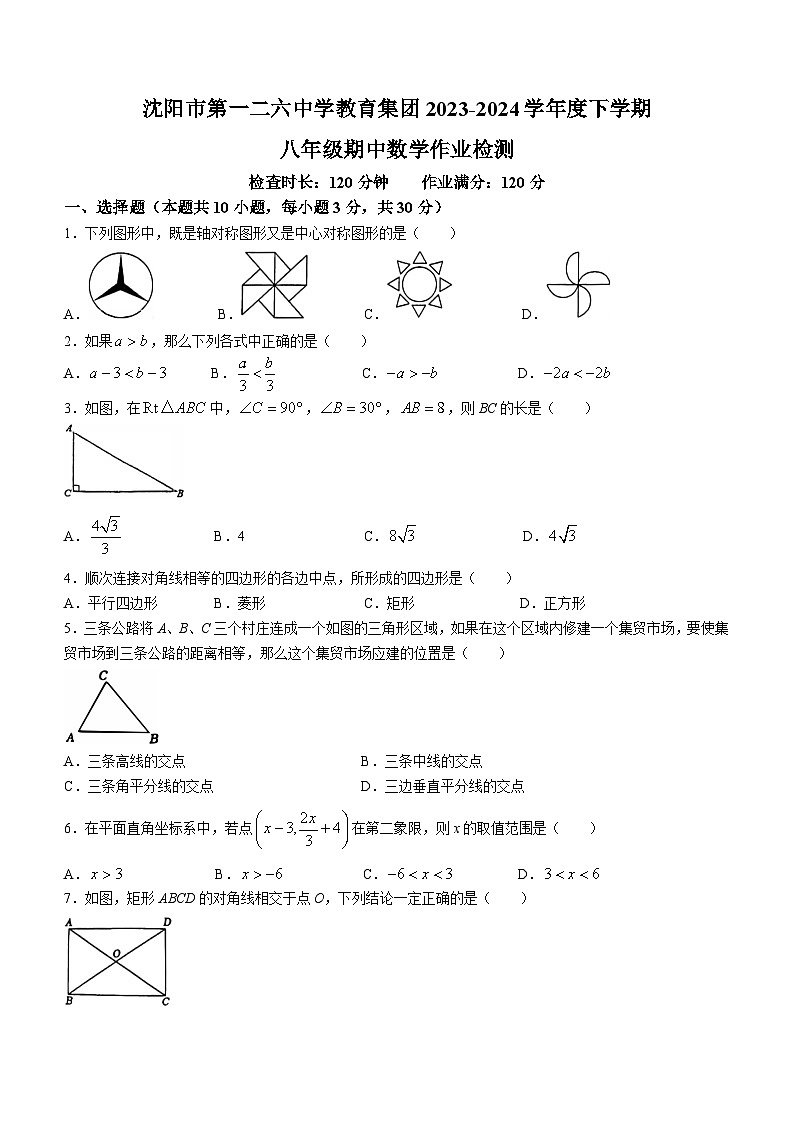 辽宁省沈阳市第一二六中学2023-2024学年八年级下学期期中考试数学试题第1页