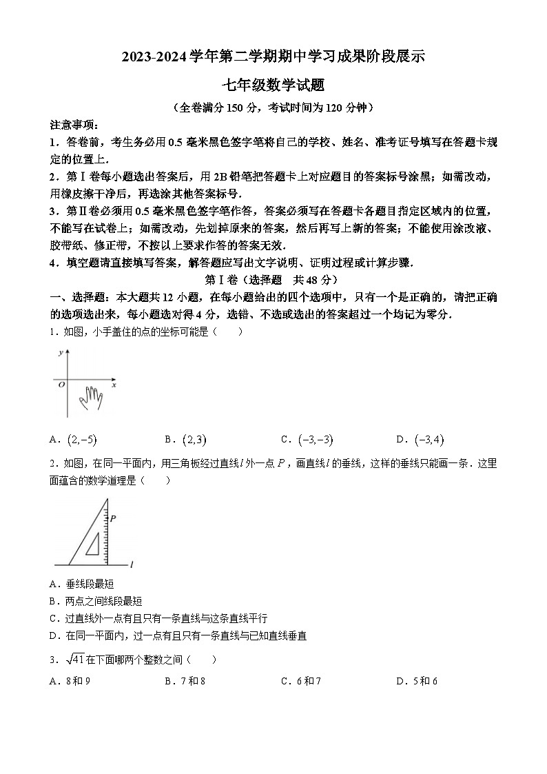山东省德州市夏津县2023-2024学年七年级下学期期中考试数学试题第1页