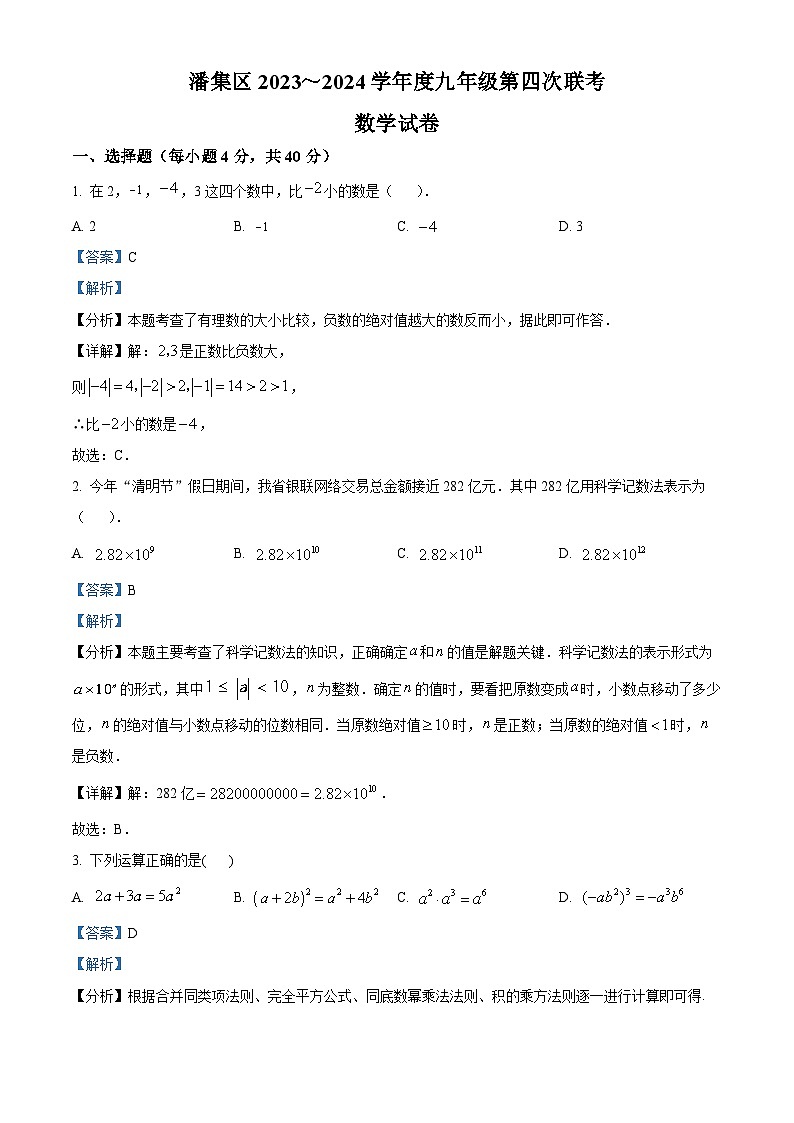 2024年安徽省淮南市潘集区中考四模数学试题（解析版）第1页