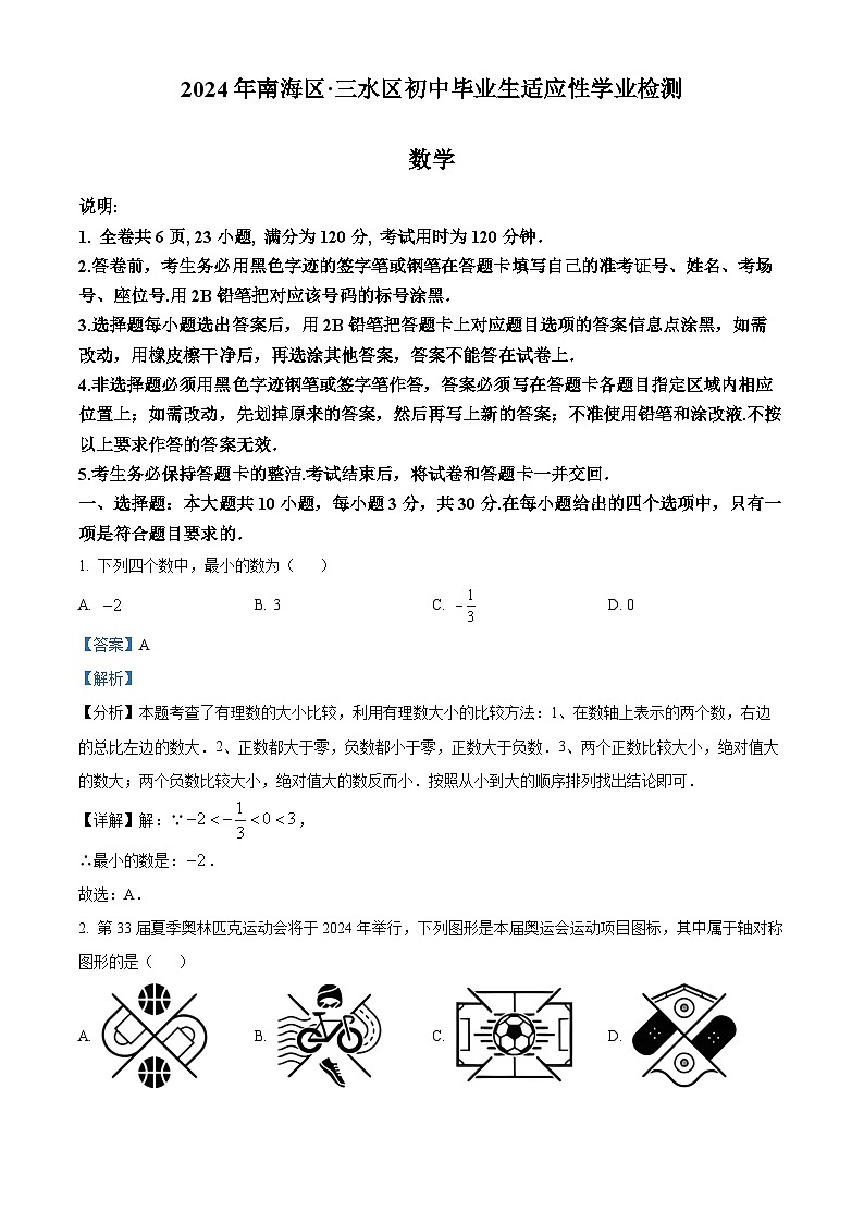 2024年广东省佛山市南海区、三水区中考二模数学试题（原卷版+解析版）01