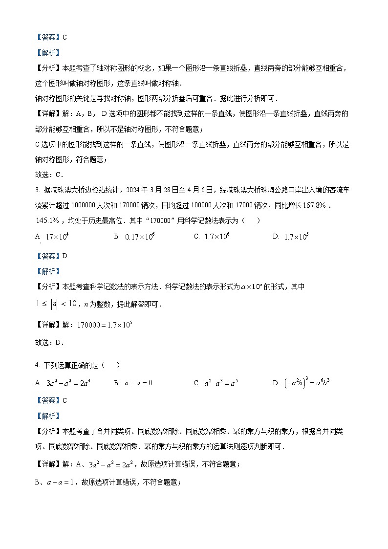2024年广东省佛山市南海区、三水区中考二模数学试题（原卷版+解析版）02