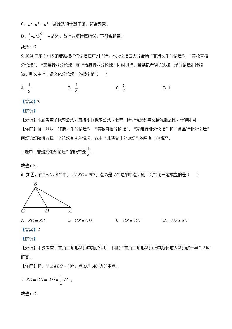 2024年广东省佛山市南海区、三水区中考二模数学试题（原卷版+解析版）03