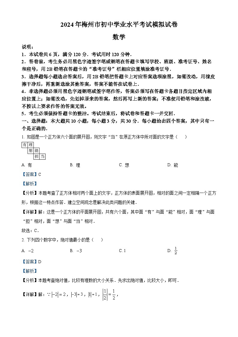 2024年广东省梅州市中考一模数学试题（原卷版+解析版）01