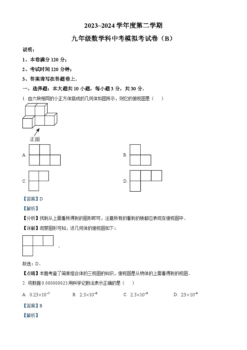 2024年广东省汕头市潮南区潮南区司马初中学校中考一模数学试题（解析版）第1页
