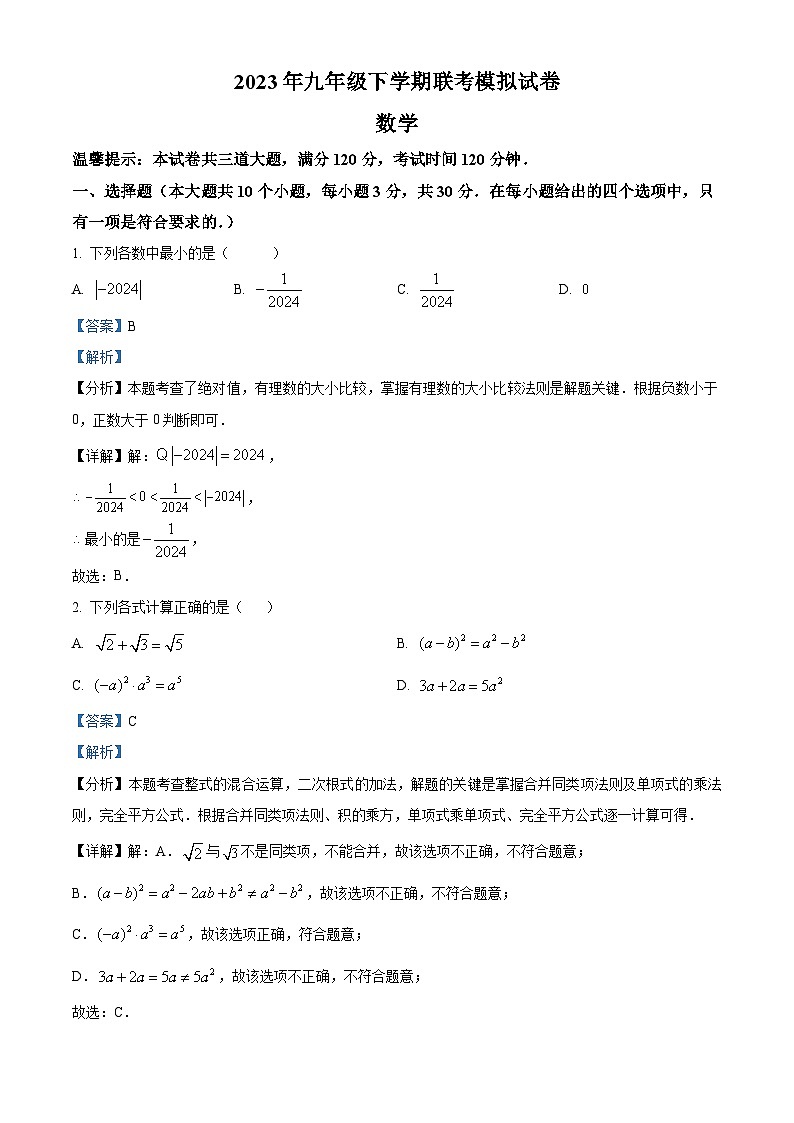 2024年湖南省邵阳市邵东市邵东县两市镇向阳中学中考三模数学试题（解析版）第1页