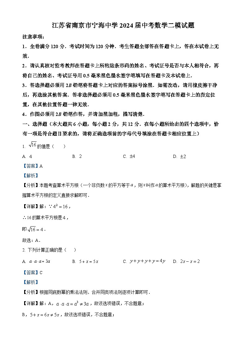2024年江苏省南京市宁海中学中考数学二模试题（解析版）第1页