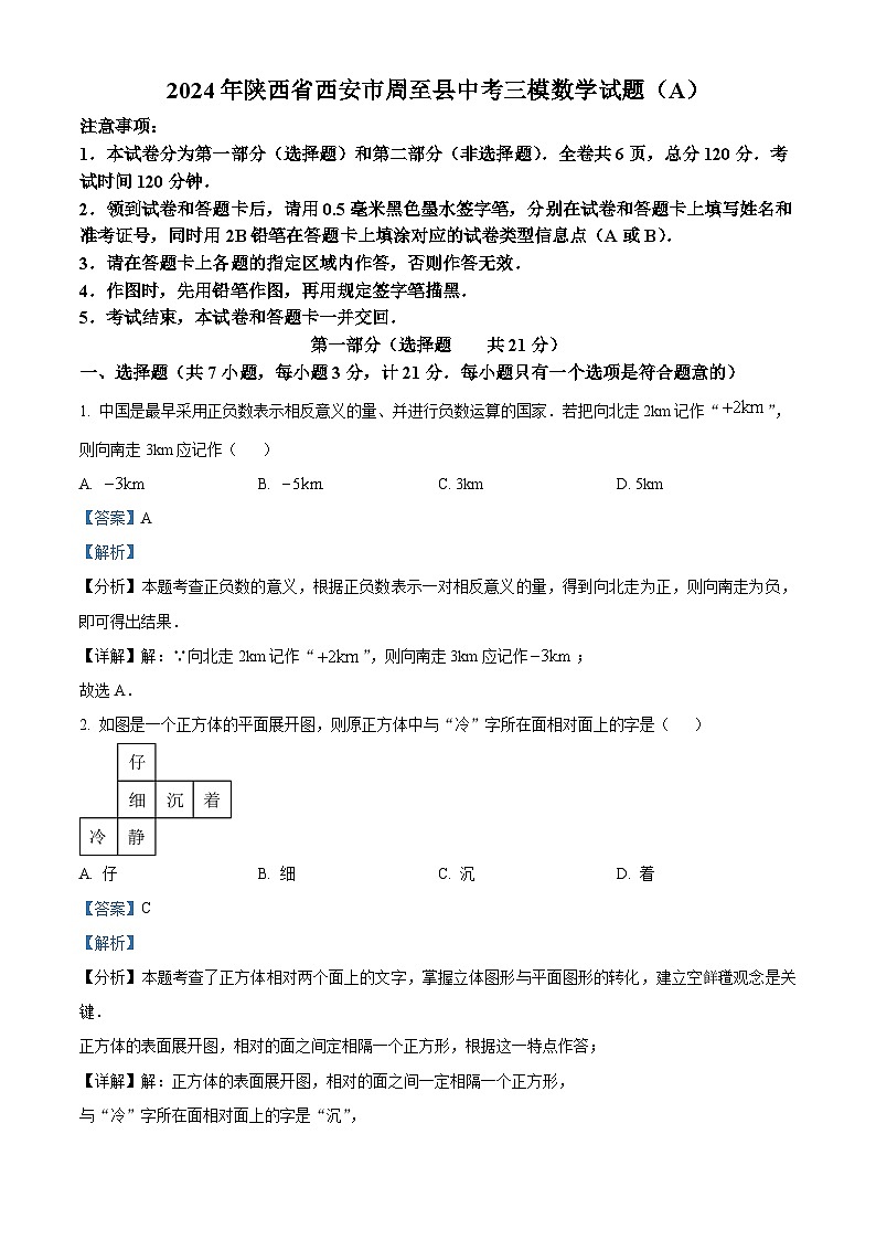 2024年陕西省西安市周至县中考三模数学试题（解析版）第1页