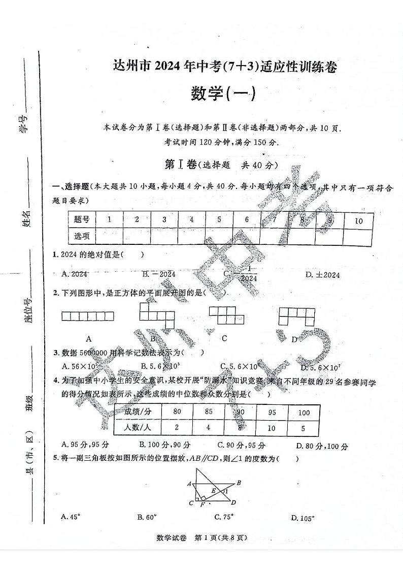 2024年四川省达州市中考（7+3）适应性训练数学试卷第1页