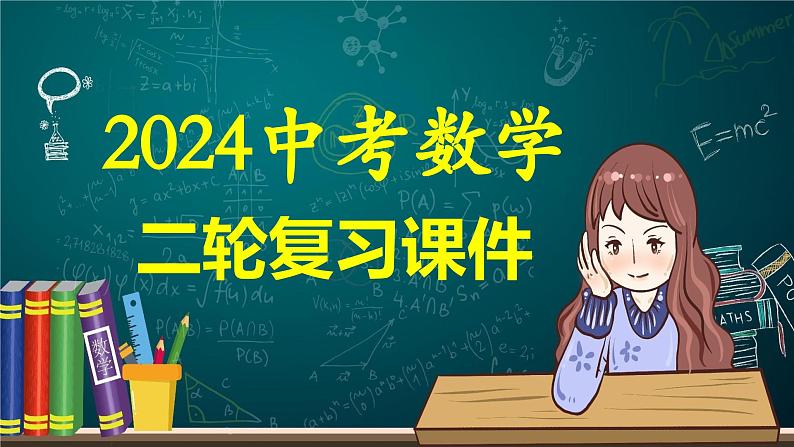 专题01 数与式、方程与不等式的性质及运算（课件）-2024年中考数学二轮复习课件（全国通用）01