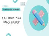 专题01 数与式、方程与不等式的性质及运算（课件）-2024年中考数学二轮复习课件（全国通用）