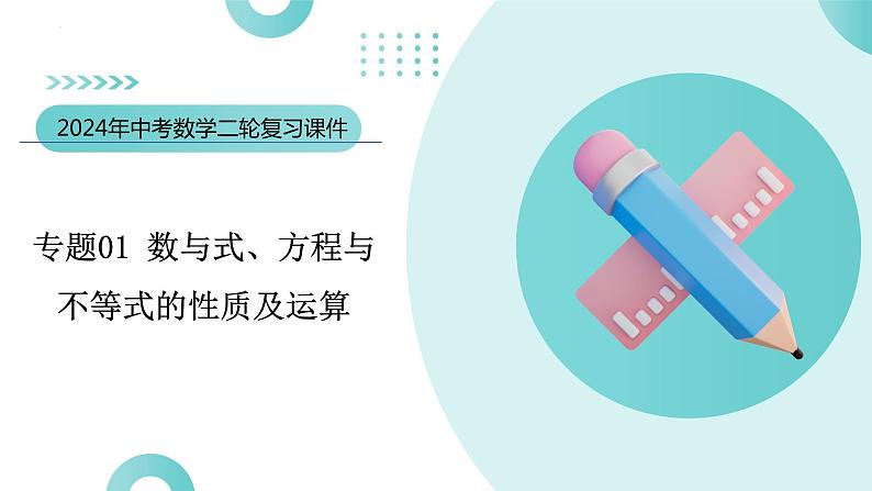 专题01 数与式、方程与不等式的性质及运算（课件）-2024年中考数学二轮复习课件（全国通用）03