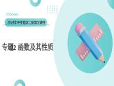 专题02 函数及其性质（课件）-2024年中考数学二轮复习课件（全国通用）
