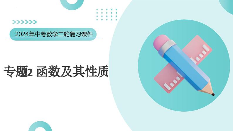 专题02 函数及其性质（课件）-2024年中考数学二轮复习课件（全国通用）03