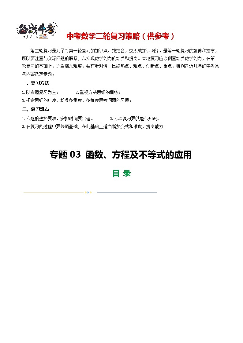 专题03 函数、方程及不等式的应用（解析版）第1页