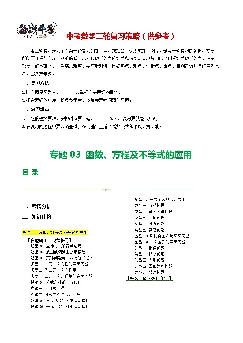 专题03 函数、方程及不等式的应用（9题型+15类型）（讲练）-2024年中考数学二轮复习讲义（全国通用）01