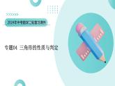 专题04 三角形的性质与判定（课件）-2024年中考数学二轮复习课件（全国通用）