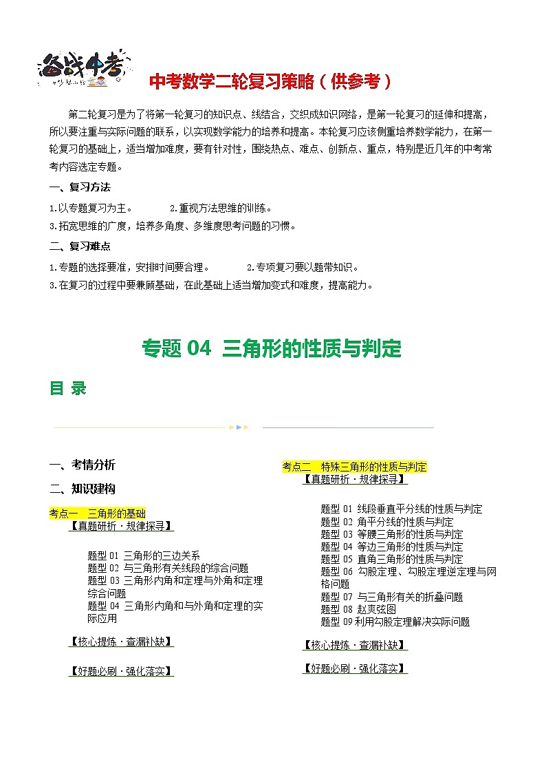 专题04 三角形的性质与判定（13题型）（讲练）-2024年中考数学二轮复习讲义（全国通用）01