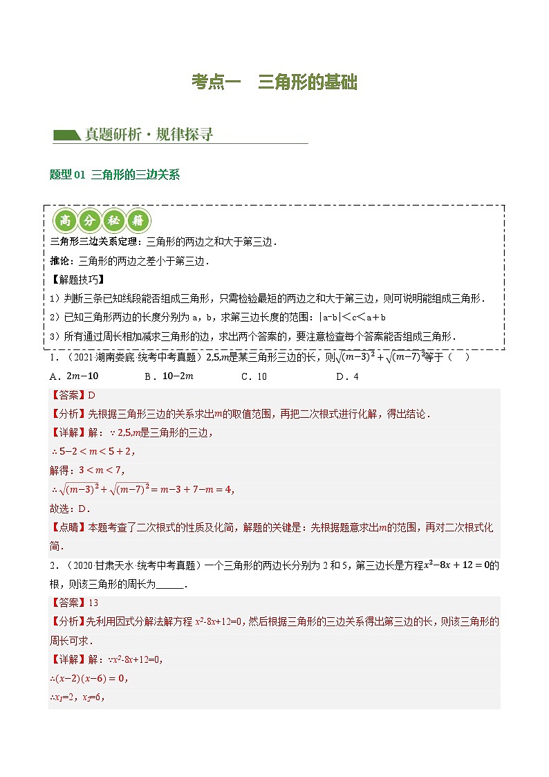 专题04 三角形的性质与判定（13题型）（讲练）-2024年中考数学二轮复习讲义（全国通用）03