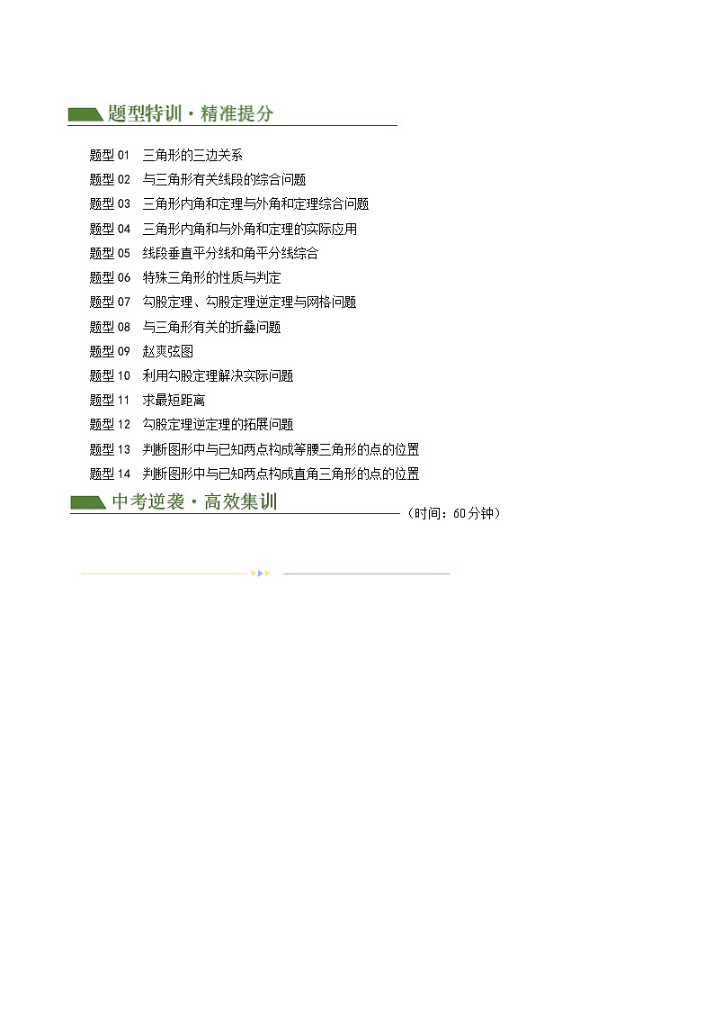 专题04 三角形的性质与判定（14题型+限时检测）-2024年中考数学二轮复习讲义（全国通用）02