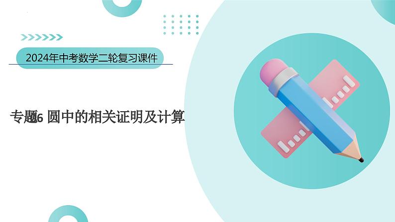 专题06 圆中的相关证明及计算（课件）-2024年中考数学二轮复习课件（全国通用）第3页