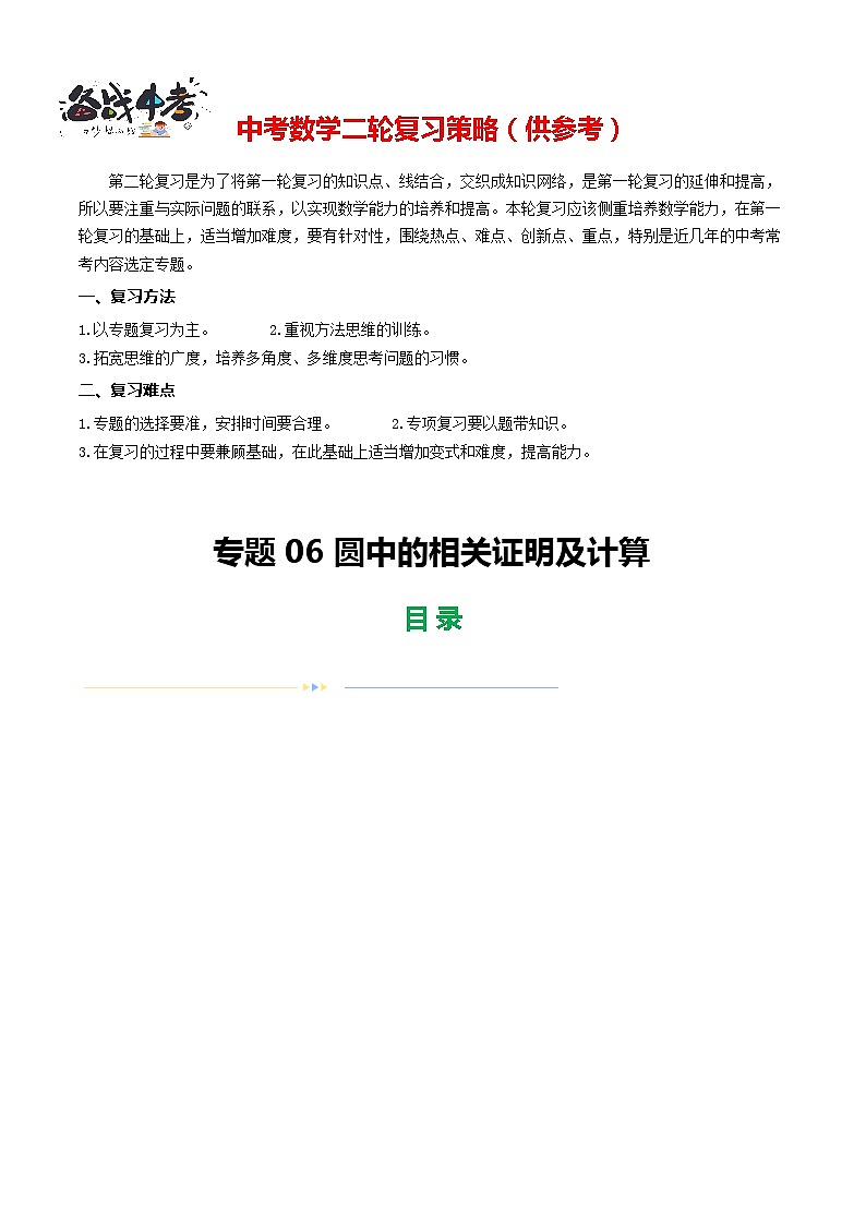 专题06 圆中的相关证明及计算（15题型+限时检测）-2024年中考数学二轮复习讲义（全国通用）01