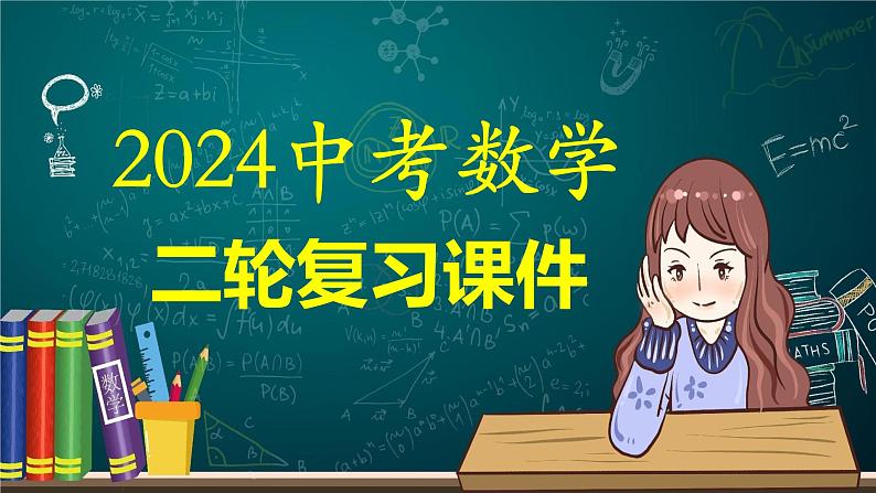 专题08 锐角三角形及其应用（课件）-2024年中考数学二轮复习课件（全国通用）01