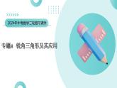 专题08 锐角三角形及其应用（课件）-2024年中考数学二轮复习课件（全国通用）