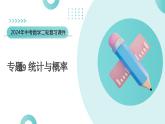 专题09 统计与概率（课件）-2024年中考数学二轮复习课件（全国通用）