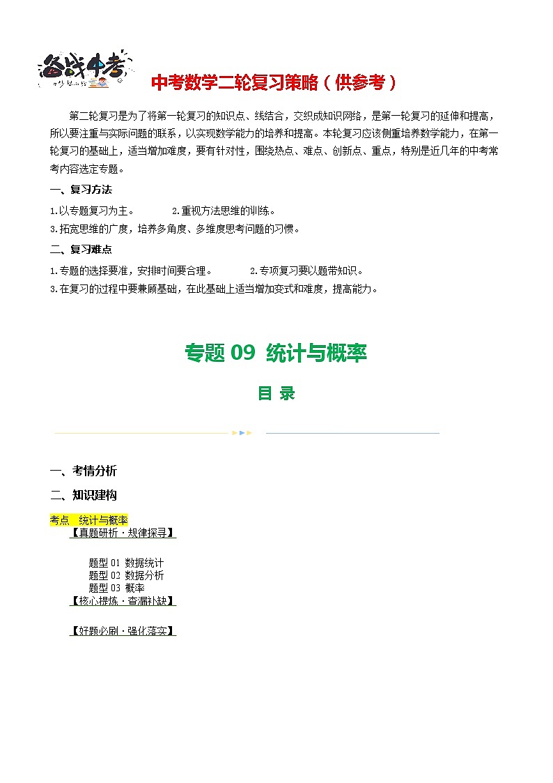 专题09 统计与概率（3题型）（讲练）-2024年中考数学二轮复习讲义（全国通用）01