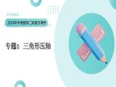 专题10 三角形压轴（课件）-2024年中考数学二轮复习课件（全国通用）