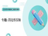 专题11 四边形压轴（课件）-2024年中考数学二轮复习课件（全国通用）