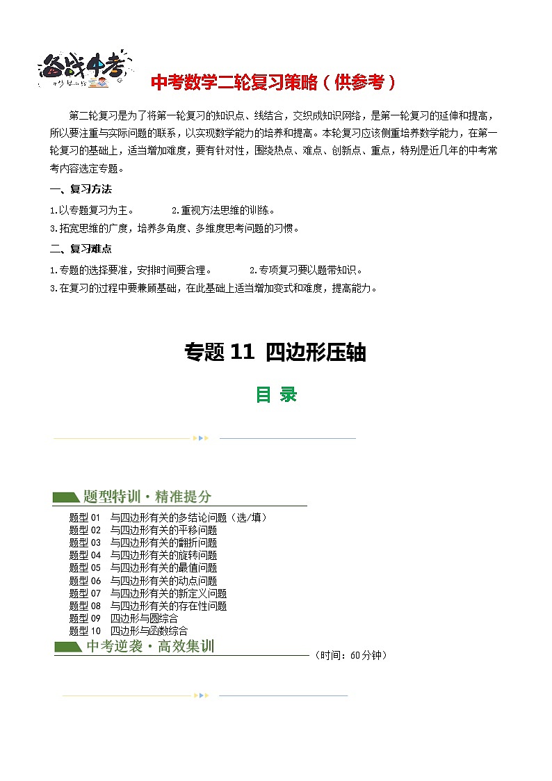专题11 四边形压轴（10题型+限时检测）-2024年中考数学二轮复习讲义（全国通用）01