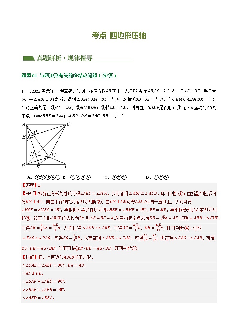 专题11 四边形压轴（11题型）（讲练）-2024年中考数学二轮复习讲义（全国通用）03