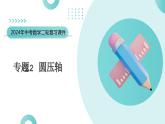 专题12 圆压轴（课件）-2024年中考数学二轮复习课件（全国通用）