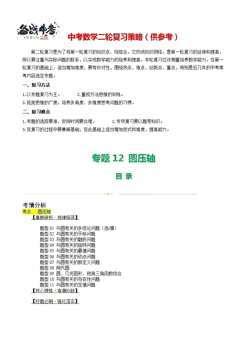 专题12 圆压轴（11题型）（讲练）-2024年中考数学二轮复习讲义（全国通用）01