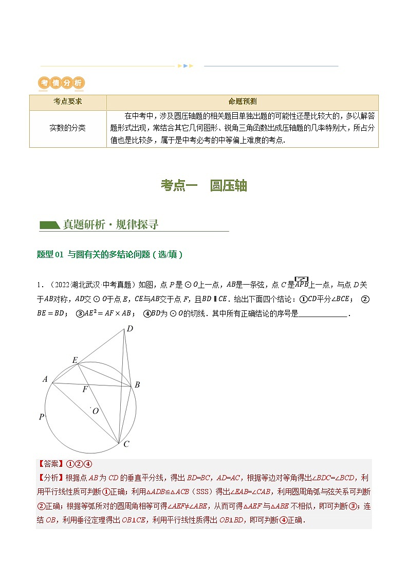 专题12 圆压轴（11题型）（讲练）-2024年中考数学二轮复习讲义（全国通用）02