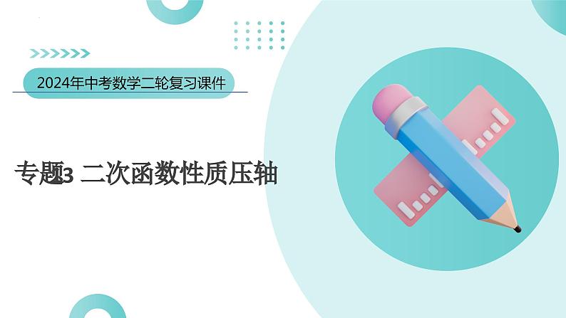 专题13 二次函数性质压轴（课件）-2024年中考数学二轮复习课件（全国通用）03