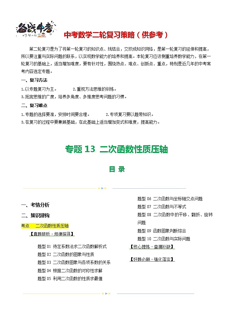 专题13 二次函数性质压轴（10题型）（讲练）-2024年中考数学二轮复习讲义（全国通用）01