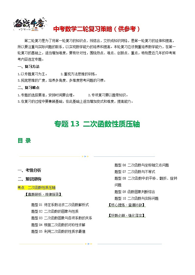 专题13 二次函数性质压轴（10题型）（讲练）-2024年中考数学二轮复习讲义（全国通用）01
