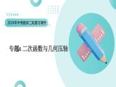 专题14 二次函数与几何压轴（课件）-2024年中考数学二轮复习课件（全国通用）