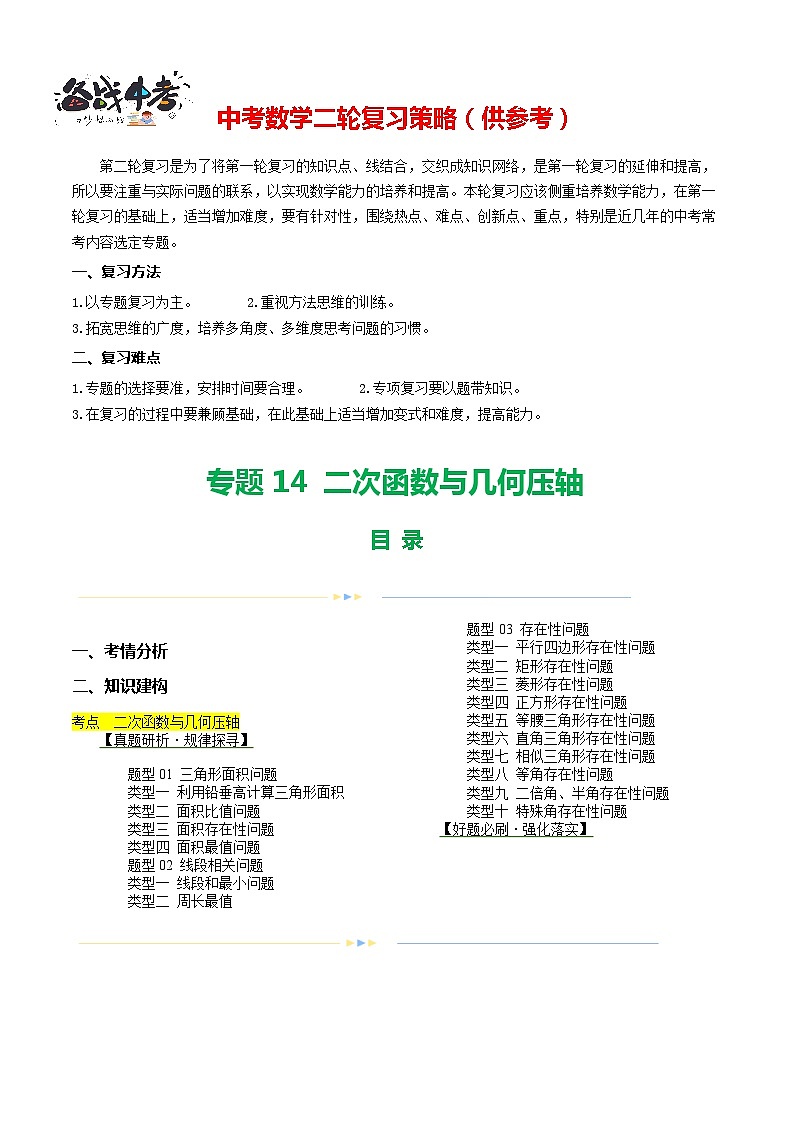 专题14 二次函数与几何压轴（3题型+16类型）（讲练）-2024年中考数学二轮复习讲义（全国通用）01