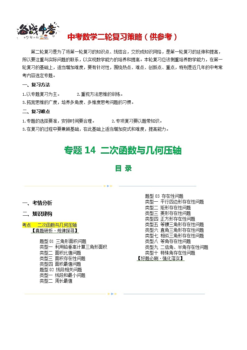 专题14 二次函数与几何压轴（3题型+16类型）（讲练）-2024年中考数学二轮复习讲义（全国通用）01