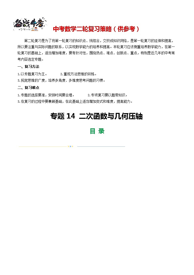专题14 二次函数与几何压轴（3题型18类型+限时检测）-2024年中考数学二轮复习讲义（全国通用）01
