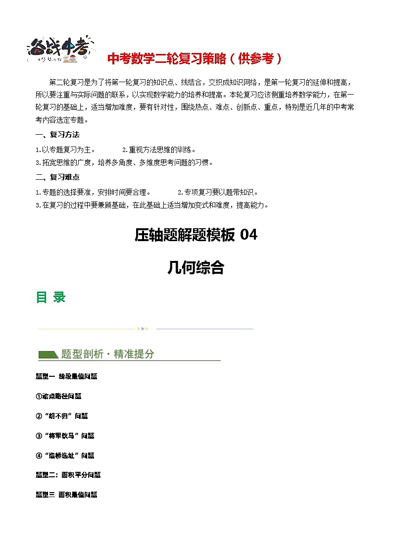 压轴题04 几何综合（3题型+7类型+解题模板+技巧精讲）-2024年中考数学二轮复习讲义（全国通用）01